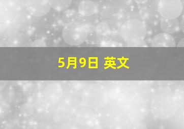 5月9日 英文